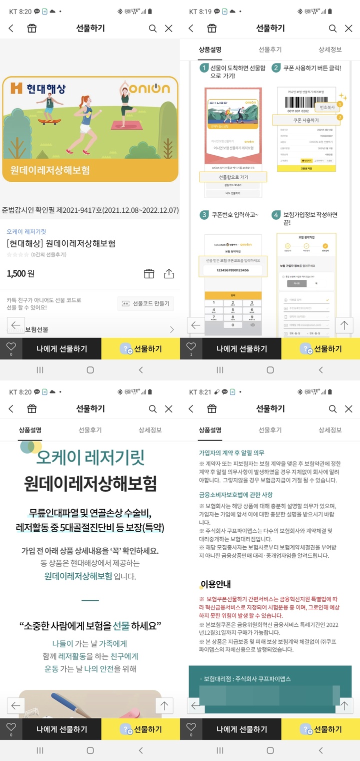 [서울=뉴시스]카톡 선물하기 기능에서 판매 중인 현대해상의 원데이레저상해보험(사진=카카오톡 캡처)2021.01.21 photo@newsiscom *재판매 및 DB 금지
