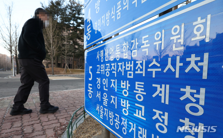 [과천=뉴시스] 정병혁 기자 = 공수처 출범 1주년인 21일 경기도 정부과천청사에서 한 공무원이 공수처 안내 팻말 앞을 지나고 있다.(공동취재사진) 2022.01.21. photo@newsis.com