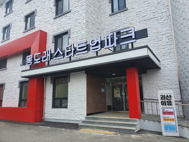 [괴산=뉴시스] 몽도래 스타트업 파크. (사진=괴산군 제공) photo@newsis.com *재판매 및 DB 금지