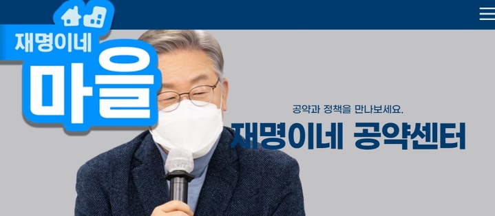 이재명 더불어민주당 대선 후보 웹페이지 '재명이네 마을' 캡쳐 *재판매 및 DB 금지