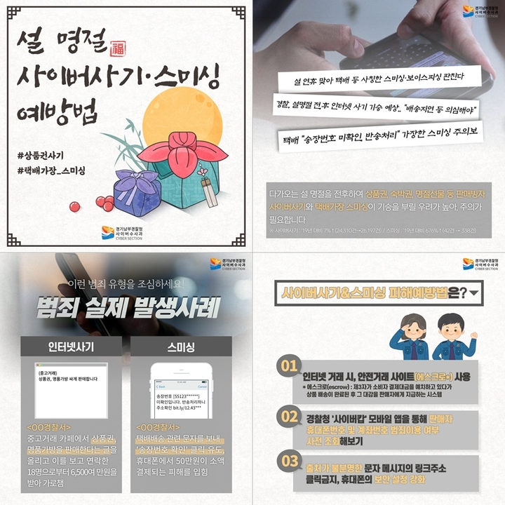 [수원=뉴시스] 설 명절 전후 사이버사기·스미싱 범죄 예방 카드뉴스. 2022.1.24. (사진=경기남부경찰청 제공) *재판매 및 DB 금지