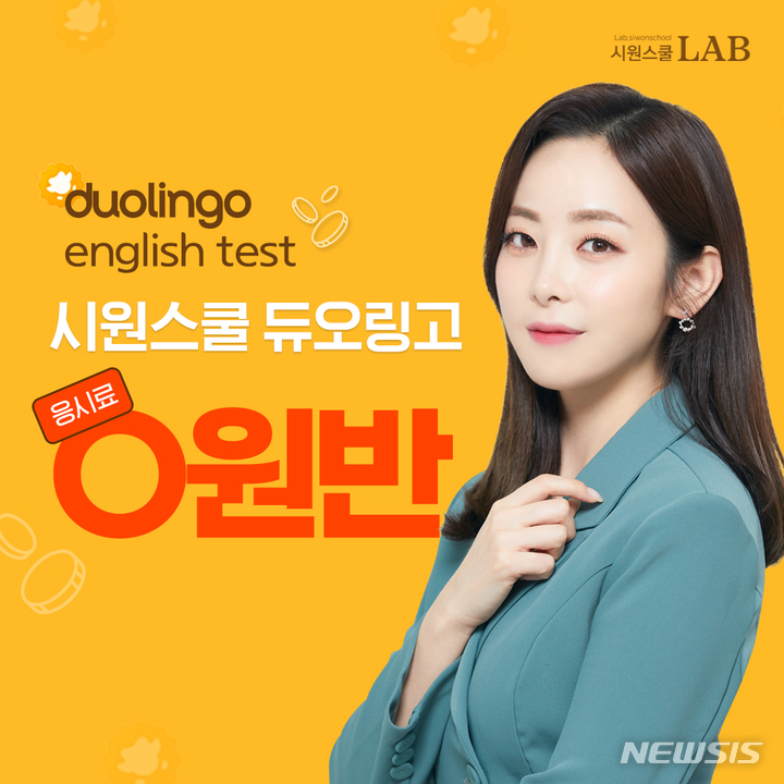 [서울=뉴시스] 시원스쿨랩 듀오링고 응시료 0원반. (이미지=시원스쿨랩 제공) 2022.01.24. photo@newsis.com