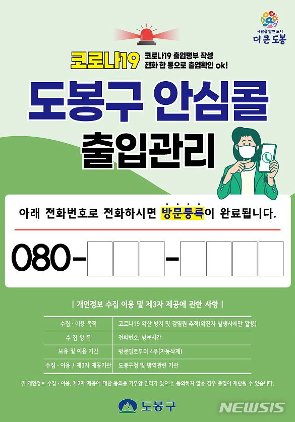 [서울=뉴시스]서울 도봉구가 이달부터 기존 운영 중인 안심콜 전화 출입명부를 보다 간편한 새 방식으로 변경 도입한다고 밝혔다. 2022.01.24. (사진 = 도봉구 제공) photo@newsis.com