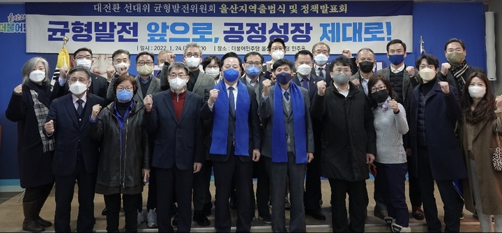 이재명 후보 직속 울산지역 균형발전위원회 출범