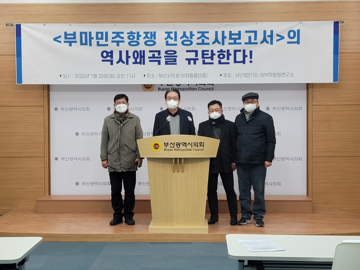 [부산=뉴시스] 10.16부마항쟁연구소는 25일 오전 부산시의회에서 부마항쟁진상규명위원회의 역사 왜곡을 주장하는 기자회견을 열었다. (왼쪽부터) 정회대 연구소 이사, 이광성 연구소 이사장, 김경완 연구소 감사, 정광민 연구소 전 이사장. (사진=10.16부마항쟁연구소 제공) *재판매 및 DB 금지