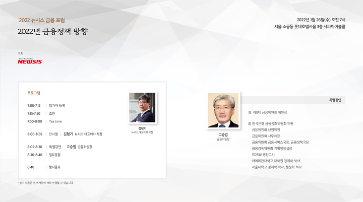 뉴시스, 고승범 금융위원장 초청 금융포럼 내일 개최
