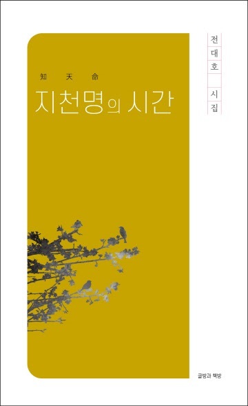 다시 시인이어라, 물리·철학자 전대호 '지천명의 시간'