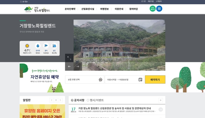 [거창=뉴시스] 거창항노화힐링랜드, 숙박시설 예약홈페이지. *재판매 및 DB 금지