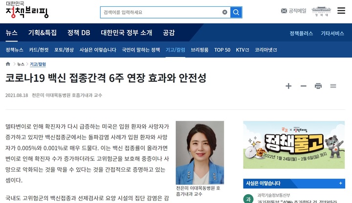 [서울=뉴시스]문화체육관광부 국민소통실에서 운영하는 정부 정책뉴스포털 '대한민국 정책브리핑'에 올라있는 천은미 이대목동병원 호흡기내과 교수 기고문 (사진 = 대한민국 정책브리핑 홈페이지) 2022.1.25. photo@newsis.com *재판매 및 DB 금지