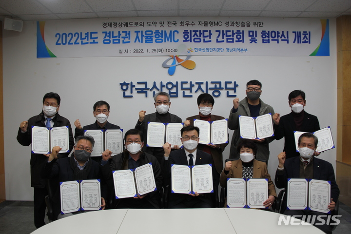 [창원=뉴시스] 홍정명 기자= 25일 한국산업단지공단 경남지역본부 대강당에서 박성길(앞줄 가운데) 산단공 경남본부장이 10개 자율형MC 회장단과 성과 창출을 위한 협약서에 서명한 후 기념촬영을 하고 있다.(사진=산단공 경남본부 제공)2022.01.25. photo@newsis.com