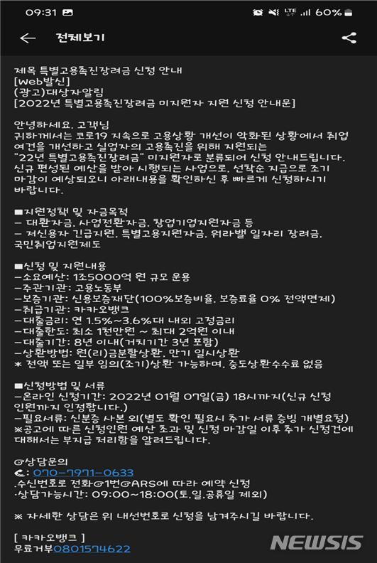 [서울=뉴시스]고용노동부가 공개한 특별고용촉진장려금 신청 사칭한 문자메세지. (사진=서울시 제공). 2022.01.26. photo@newsis.com