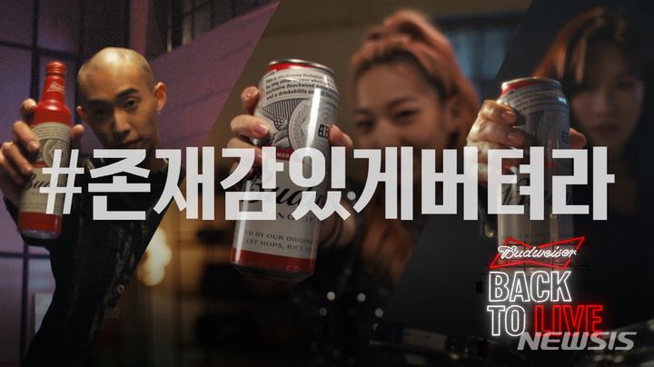 버드와이저, '존재감 있게 버텨라' 광고 영상 공개