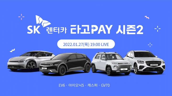 "캐스퍼부터 EV6까지, 탄 만큼만 내세요"…SK렌터카 '타고페이' 출시