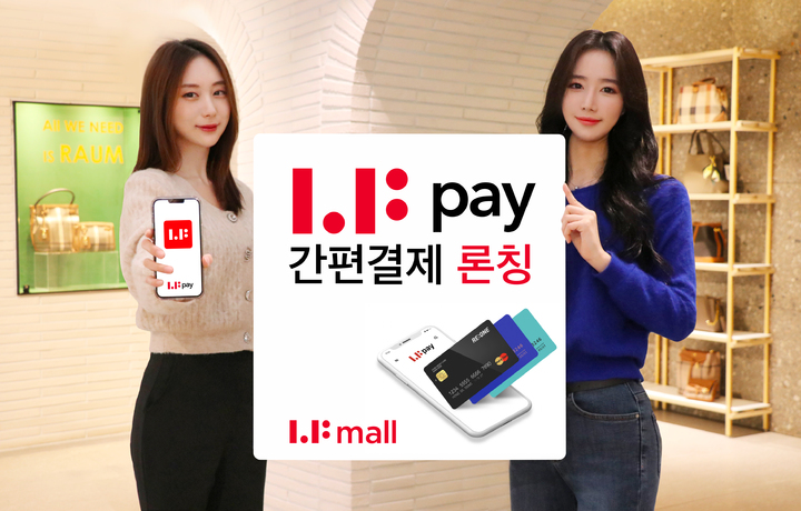 "결제 편의성 높인다"…LF몰, 간편결제 'LF페이' 출시