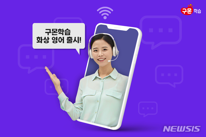 [서울=뉴시스] 구몬학습 화상영어. (이미지=교원 제공) 2022.01.26. photo@newsis.com