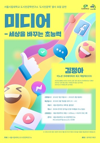 [서울=뉴시스]행사 포스터. 사진 서울시립대 *재판매 및 DB 금지