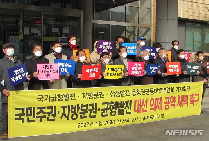 [청주=뉴시스] 천영준 기자 = 국가균형발전·지방분권·상생발전 충청권 공동대책위원회는 26일 충북도의회 앞에서 기자회견을 열어 10대 대선의제를 발표한 뒤 대선 후보와 정당에 공약 채택을 촉구했다. 2022.01.26. yjc@newsis.com