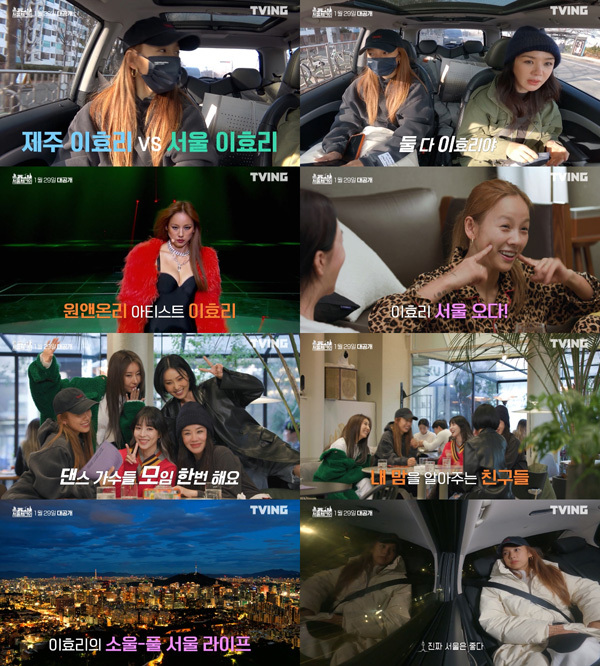 [서울=뉴시스] 이효리·김태호 PD의 '서울체크인', 예고편 공개 2022.01.27 (사진=티빙 제공) photo@newsis.com*재판매 및 DB 금지 *재판매 및 DB 금지