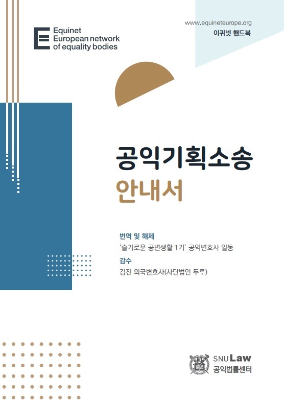 [서울=뉴시스] '공익기획소송 안내서' 번역본 표지. 사진 서울대 *재판매 및 DB 금지