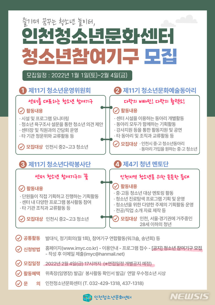 [인천=뉴시스] 이루비 기자 = 인천청소년문화센터는 다음달 4일까지 '청소년 참여기구' 신규 단원을 모집한다. (포스터=인천시청소년활동진흥센터 제공)