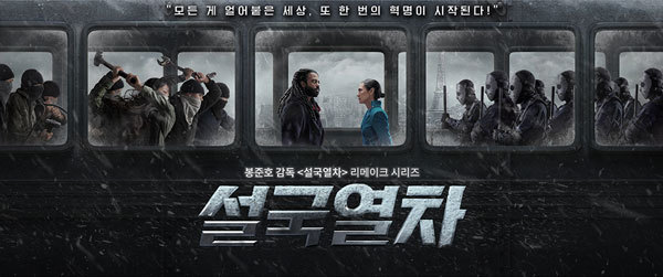 [서울=뉴시스] 봉준호·박찬욱 합심해 제작한 영화 '설국열차' 동명 프리퀄 드라마, 오는 2월 4일 첫방송 2022.01.28 (사진=OCN 제공) photo@newsis.com*재판매 및 DB 금지 *재판매 및 DB 금지