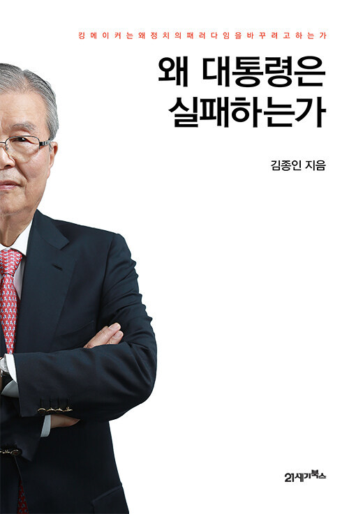[서울=뉴시스] 왜 대통령은 실패하는가 (사진=21세기북스 제공) 2022.01.28. photo@newsis.com *재판매 및 DB 금지