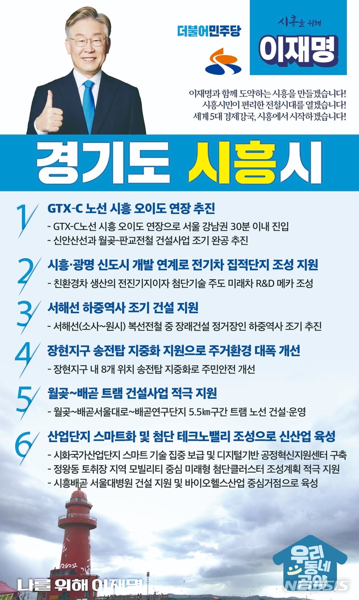 시흥 지역 공약 안내문.