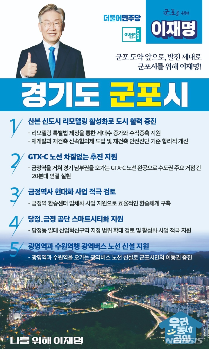 군포시 발전 공약 안내문.