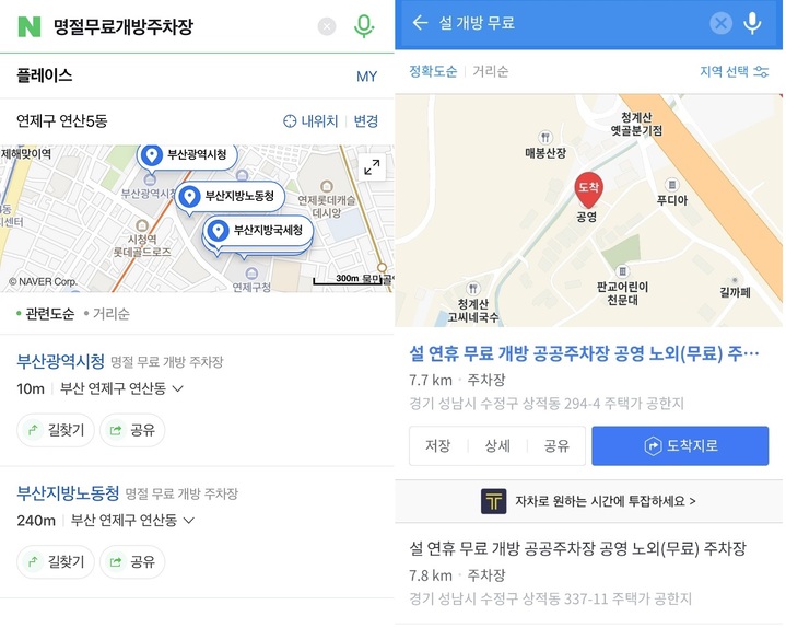 네이버·카카오, 설연휴 무료개방 주차장 정보 제공