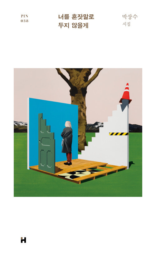 [서울=뉴시스] 너를 혼잣말로 두지 않을게 (사진=현대문학 제공) 2022.01.28. photo@newsis.com *재판매 및 DB 금지