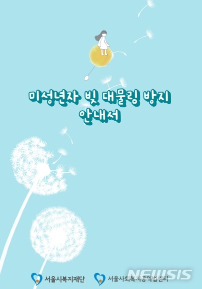 [서울=뉴시스]서울시복지재단 내 서울사회복지공익법센터가 '미성년자 빚 대물림 방지 안내서'를 발간했다. (사진=서울시 제공). 2022.01.31. photo@newsis.com
