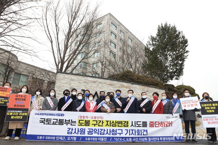 [서울=뉴시스] 이동진 도봉구청장과 'GTX-C 노선 도봉 구간 지상화 결사반대 투쟁위원회' 주민대표, 도봉구 인재근·오기형 국회의원, 시·구의원 등이 지난달 25일 감사원 앞에서 지상화 반대 기자회견을 열고 성명을 발표하고 있다. 2022.02.02. (사진 = 도봉구 제공) photo@newsis.com