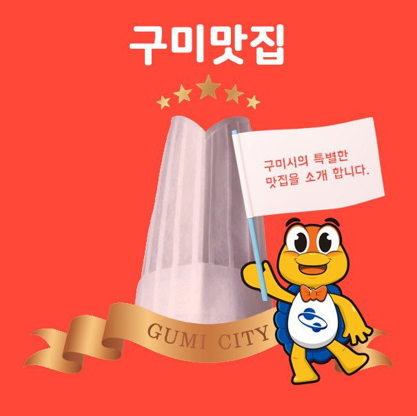 구미맛집 홍페이지, 앱 서비스 시작 (사진=구미시 제공) *재판매 및 DB 금지