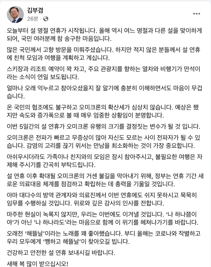 [서울=뉴시스]김부겸 국무총리가 설 연휴 첫 날인 29일 자신의 페이스북에 설 연휴 이동 자제를 당부하는 메시지를 남겼다. (사진=김 총리 페이스북 갈무리) 2022.1.29. photo@newsis.com *재판매 및 DB 금지 *재판매 및 DB 금지