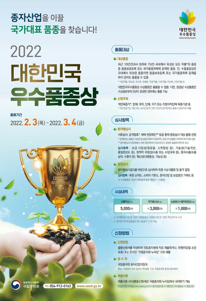 [세종=뉴시스] 제18회 대한민국 우수 품종상 홍포 포스터. (자료=국립종자원 제공) *재판매 및 DB 금지