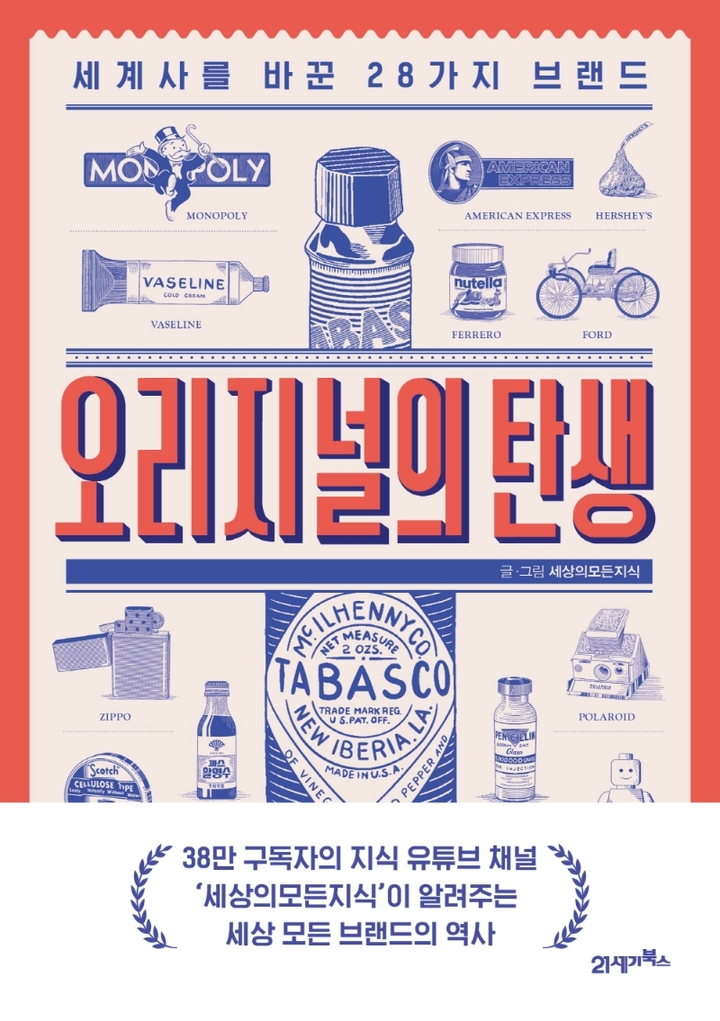 [서울=뉴시스] 오리지널의 탄생 (사진= 21세기북스 제공) 2022.01.30. photo@newsis.com *재판매 및 DB 금지