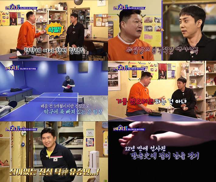 [서울=뉴시스] 올탁구나 2021.01.31.(사진=tvN) photo@newsis.com *재판매 및 DB 금지