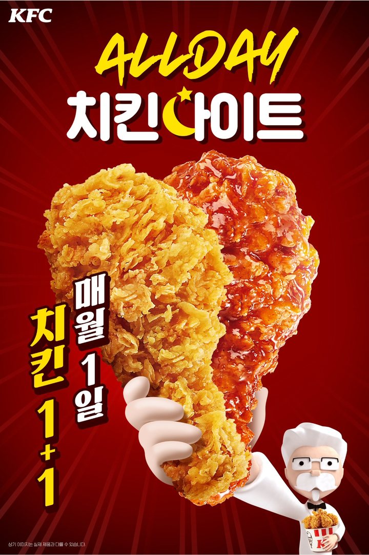 KFC '매월 1일의 행복, 올데이 치킨나이트' *재판매 및 DB 금지