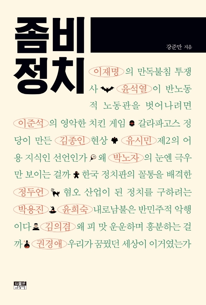 [서울=뉴시스]책 '좀비 정치' (사진 = 인물과사상사) 2022.2.2. photo@newsis.com *재판매 및 DB 금지