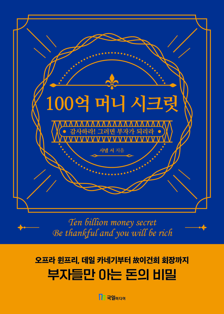 [서울=뉴시스]책 '100억 머니 시크릿' (사진 = 국일미디어) 2022.2.2. photo@newsis.com *재판매 및 DB 금지