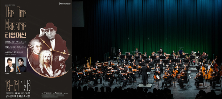 [광주=뉴시스] 광주시립교향악단은 18일 오후 7시30분, 19일 오후 4시 광주문화예술회관 소극장에서 제361회 정기연주회 '타임머신'을 무대에 올린다고 2일 밝혔다. (사진=광주시립교향악단 제공). photo@newsis.com *재판매 및 DB 금지