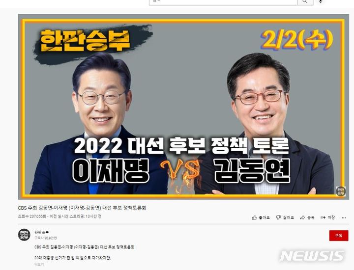 [서울=뉴시스] '2022 대선 후보 정책 토론 이재명 VS 김동연' (사진 츌처=유튜브) 2022.02.03. photo@newsis.com