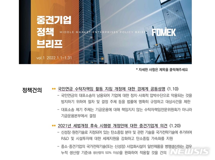 [서울=뉴시스] 중견기업 정책 브리프 이미지. (이미지=한국중견기업연합회 제공) 2022.02.03. photo@newsis.com