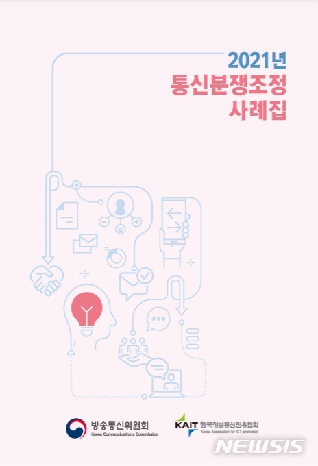 [서울=뉴시스]방송통신위원회는 '2021년 통신분쟁조정 사례집'을 발간했다고 3일 밝혔다. (사진=방송통신위원회 제공)