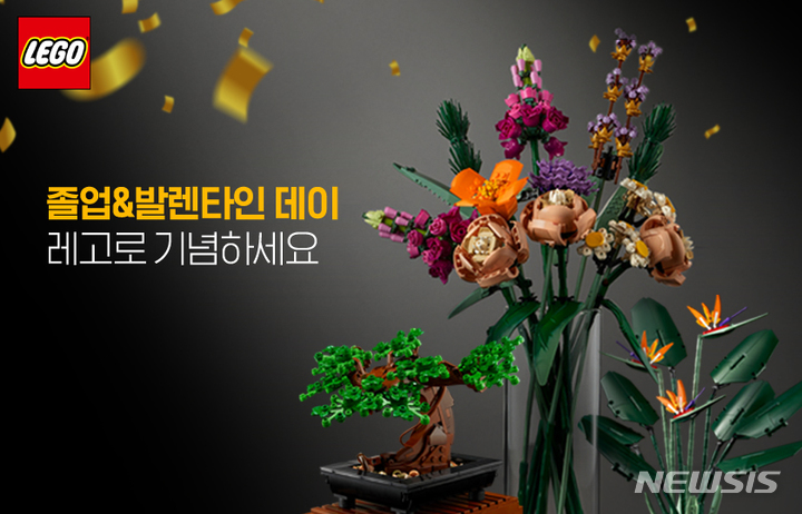 [서울=뉴시스] 레고 '졸업-밸런타인데이 선물' 프로모션. (이미지=레고코리아 제공) 2022.02.03. photo@newsis.com