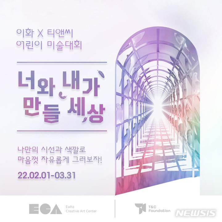 [서울=뉴시스] ‘제1회 이화 티앤씨 어린이미술대회’ 포스터.