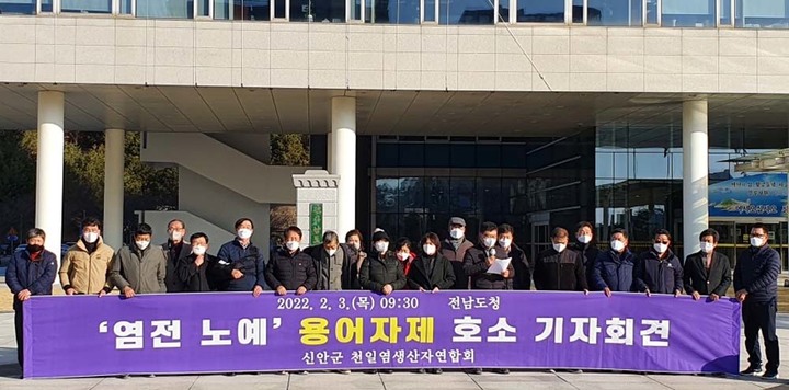 [신안=뉴시스] 박상수 기자 = 신안군 천일염생산자연합회 회원들이 3일 오전 전남도청 앞에서 '염전노예' 용어 사용 자제를 호소하는 기자회견을 하고 있다. (사진=천일염생산자연합회 제공) 2022.02.03. photo@newsis.com *재판매 및 DB 금지