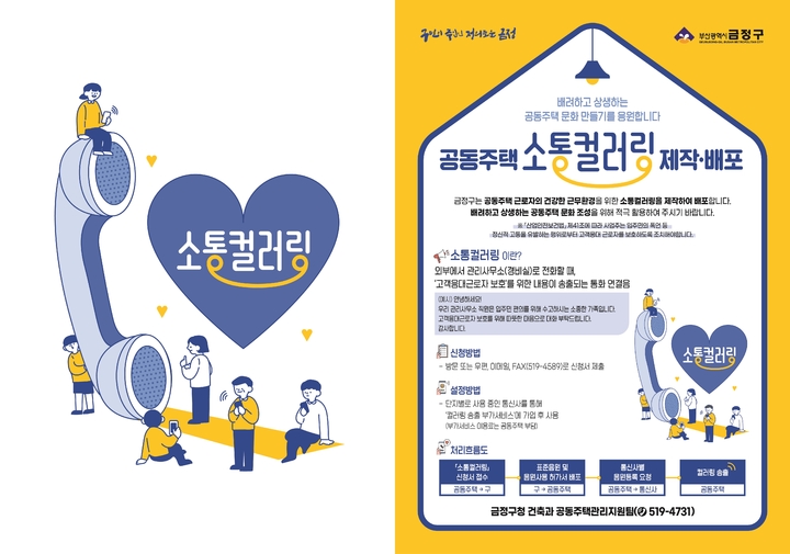 공동주택 소통 컬러링 모집 포스터 (사진=금정구청 제공) *재판매 및 DB 금지