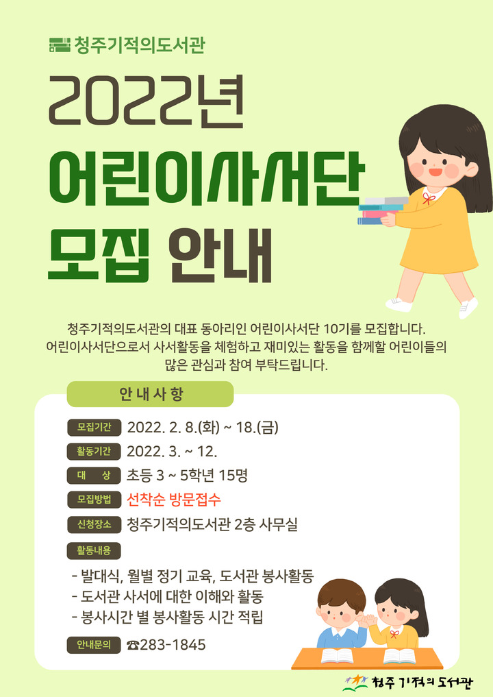 [청주소식] 기적의도서관 어린이사서단 모집 등
