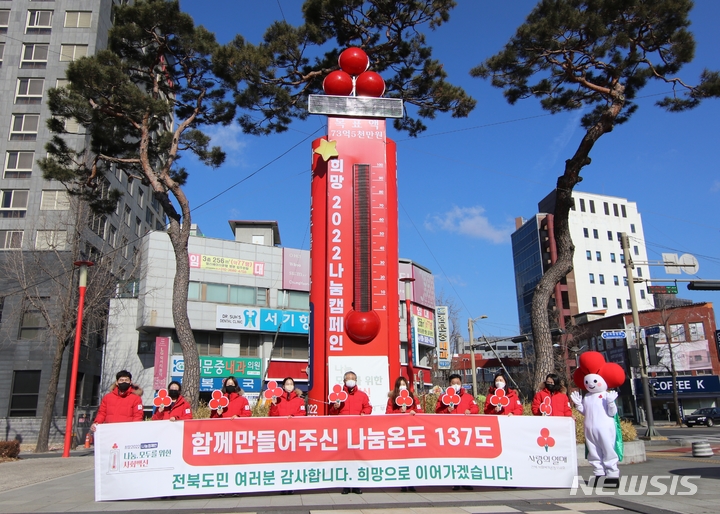 [전주=뉴시스]윤난슬 기자 = 전북사회복지공동모금회 사랑의열매는 3일 사랑의 온도탑을 설치한 전주 오거리 문화광장에서 희망 2022 나눔 캠페인 종료식을 열고 도민들에게 고마움을 전했다.2022.02.03.(사진=전북 사랑의열매 제공)